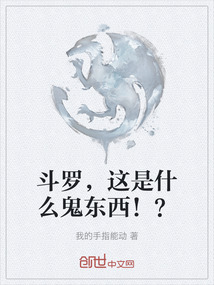 斗羅，這是什么鬼東西！？