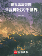 说我无法御兽,那就种出大千世界在线阅读
