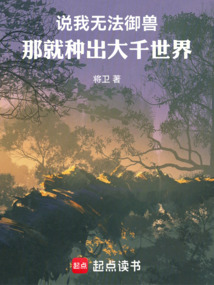 說我無法御獸,那就種出大千世界