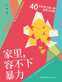 家里,容不下暴力:40位家暴當(dāng)事人的創(chuàng)傷與療愈