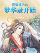 影视诸天从梦华录开始在线阅读