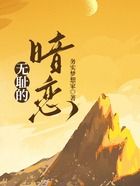 无耻的暗恋在线阅读