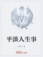 平淡人生事在线阅读