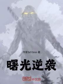 曙光逆襲
