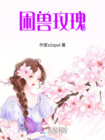 困獸玫瑰