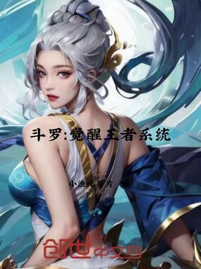 斗罗:觉醒王者系统在线阅读