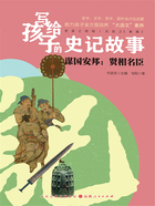 谋国安邦:贤相名臣(写给孩子的史记故事)在线阅读