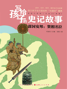 謀國安邦：賢相名臣（寫給孩子的史記故事）