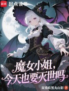 魔女小姐,今天也要灭世吗在线阅读
