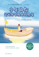 青少年校园美文精品集萃丛书·少年的你系列:少年的你是无所畏惧的探险家在线阅读
