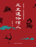 元史通俗演义在线阅读