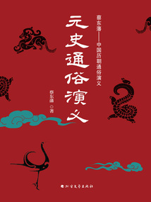元史通俗演義