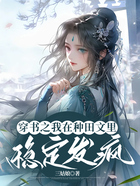 穿书之我在种田文里稳定发疯在线阅读