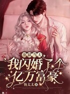 出狱当天,我闪婚了个亿万富豪在线阅读