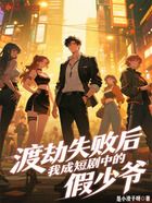 渡劫失败后,我成了短剧的假少爷在线阅读