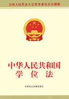 中华人民共和国学位法在线阅读
