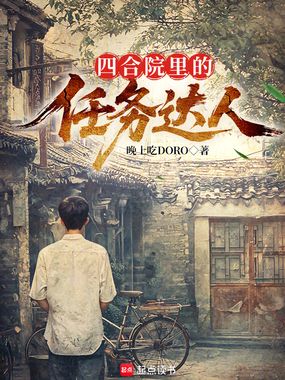 四合院里的任务达人在线阅读
