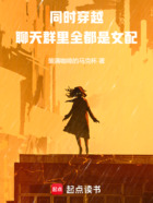 同时穿越:聊天群里全都是女配在线阅读