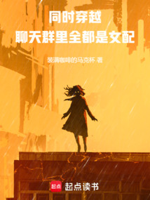 同時穿越：聊天群里全都是女配