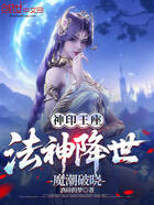 神印王座:法神降世,魔潮破晓在线阅读