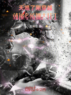 天塌了,刚穿越就被系统抓去打工在线阅读