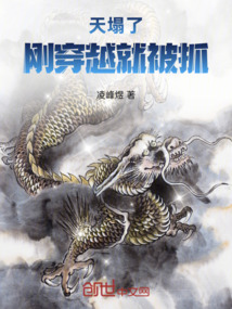 天塌了，剛穿越就被抓！