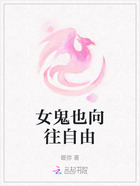 女鬼也向往自由在线阅读