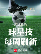 足球:我的球星技每周刷新在线阅读