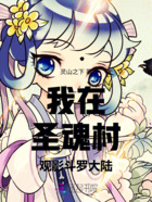 我在圣魂村观影斗罗大陆在线阅读