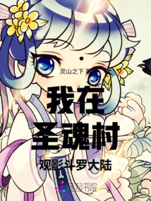 我在圣魂村觀影斗羅大陸
