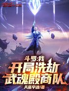 斗罗:我,开局洗劫武魂殿商队在线阅读
