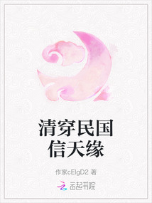 清穿民國信天緣