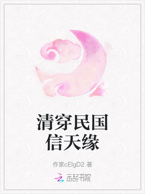 清穿民国信天缘在线阅读