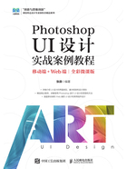 Photoshop UI设计实战案例教程:移动端+Web端(全彩微课版)在线阅读