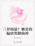 三岁幼崽?她靠捡漏虐哭修仙界在线阅读