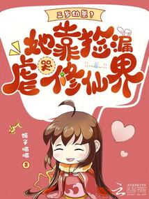 三歲幼崽？她靠撿漏虐哭修仙界