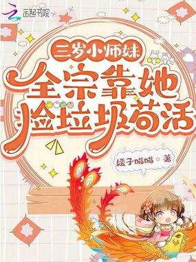 三岁小师妹,全宗靠她捡垃圾苟活在线阅读