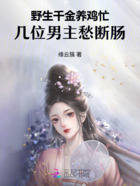 野生千金养鸡忙,几位男主愁断肠在线阅读