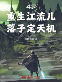 斗羅:重生江流兒,落子定天機