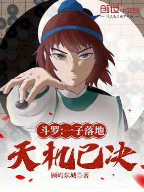 斗罗:一子落地,天机已决在线阅读