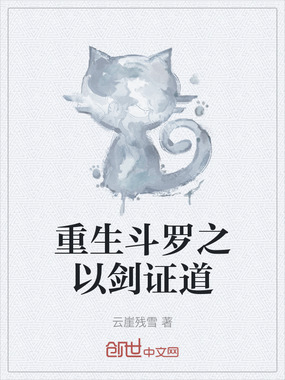重生斗罗之以剑证道在线阅读