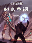 斗罗之我有副本空间在线阅读