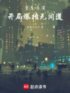 重生导演:开局爆拍无间道在线阅读