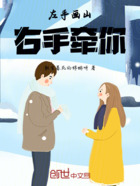 左手画山,右手牵你在线阅读
