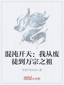 混沌開天：我從廢徒到萬宗之祖