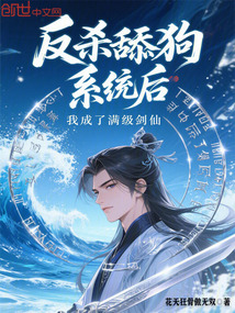 反殺舔狗系統后,我成了滿級劍仙