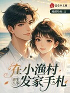 重生八零：在小漁村發家手札在線閱讀