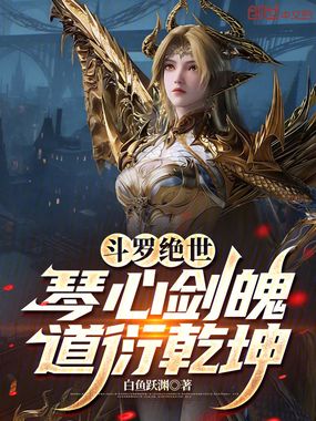 斗罗绝世：琴心剑魄，道衍乾坤在线阅读