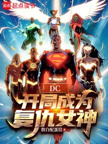 DC：開局成為復仇女神