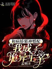 和病嬌邪神婚配,我成了詭異主宰